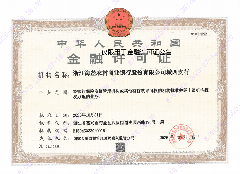 浙江海盐农村商业银行股份有限公司城西支行.png