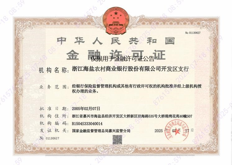 浙江海盐农村商业银行股份有限公司开发区支行.png